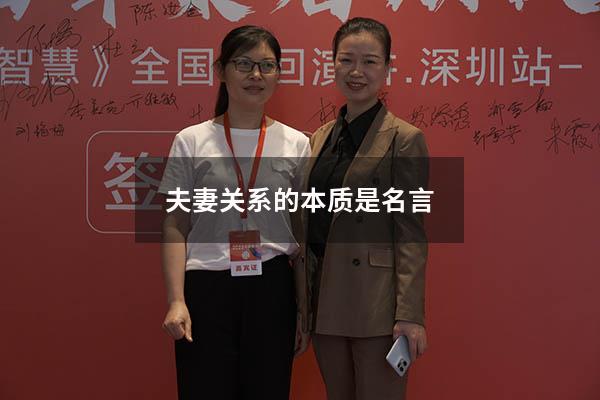 夫妻关系的本质是 名言
